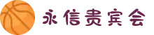永信贵宾会